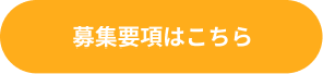 募集要項はこちら