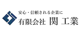 有限会社関工業 採用サイト